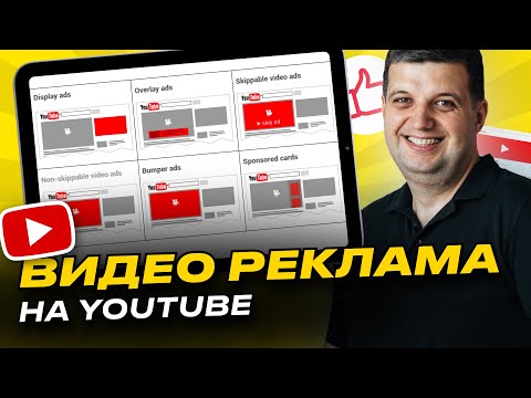 Видео: Гугл реклама на Ютубе | Видео в Google Ads