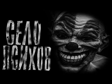 Видео: Село Психов! Зря я туда полез! Страшные истории на ночь.Страшилки на ночь.