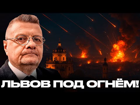 Видео: Мосийчук: 100 ударов по Львову! Это просто случайность?!