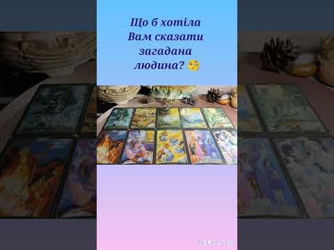 Видео: Що б хотіла Вам сказати людина? 🧐 #таро #tarot