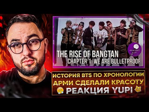 Видео: THE RISE OF BANGTAN | Chapter 1-3 | РЕАКЦИЯ YUPI