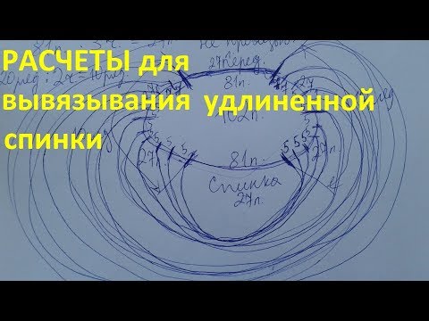 Видео: Расчеты для вывязывания удлиненной спинки