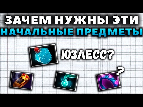 Видео: ЗАЧЕМ НУЖНЫ ЭТИ НАЧАЛЬНЫЕ ПРЕДМЕТЫ? БОТЛ, БАЗИЛКА, КАПЛИ И СОУЛРИНГ