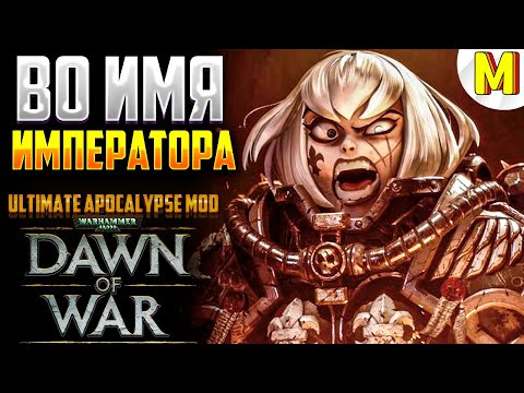 Видео: МЫ БУДЕМ ВЫЖИГАТЬ ! Ultimate Apocalypse Mod - Dawn of War: Soulstorm