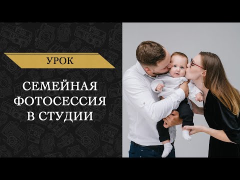 Видео: Семейная съемка в студии