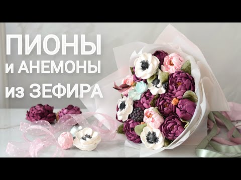 Видео: Пионы из зефира. Делаем цветы и собираем зефирный букет. Малиновка