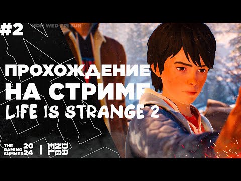 Видео: ПРОХОЖДЕНИЕ НА СТРИМЕ! - Life is Strange 2 #2