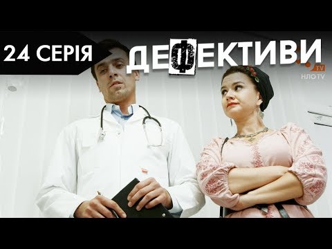 Видео: ДЕФЕКТИВИ | 24 серія | 2 сезон | НЛО TV