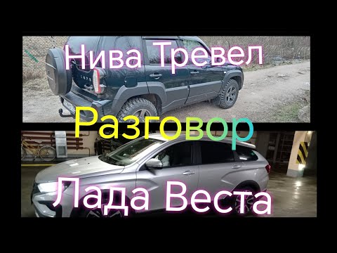 Видео: Лада Веста ///Нива Тревел ///Ответы на вопросы ///Разговор