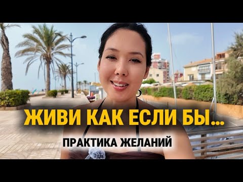 Видео: Практика 56. Желание исполнится за 1 день . Практика “Живи как если бы”