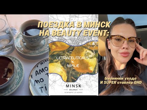 Видео: СТАЙЛЕР ОТ GHD, СЕМИНАР В МИНСКЕ:Ultraceuticals & NIMUE, УХОД ОТ AUGUSTINUS BADER  & VALMONT