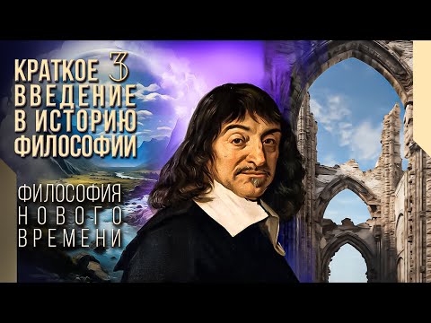 Видео: Краткое введение в историю философии 3. Философия Нового времени