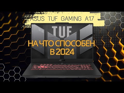 Видео: На что способен ASUS TUF Gaming A17 2022 года в современных играх