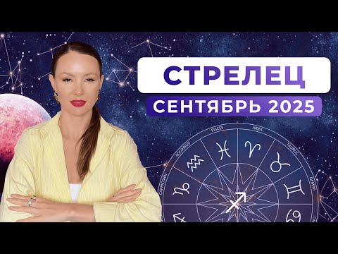 Видео: СТРЕЛЕЦ - КОРИДОР ЗАТМЕНИЙ, астрологический прогноз на СЕНТЯБРЬ 2025 года