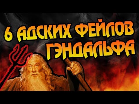 Видео: 6 Ошибок Гэндальфа 👿 Властелин Колец Разбор