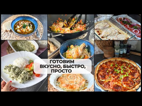 Видео: ЭТИ РЕЦЕПТЫ ВЫРУЧАТ, КОГДА НАДО ВКУСНО, БЫСТРО И ПРОСТО 🥘