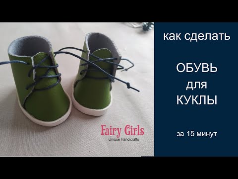 Видео: ОБУВЬ ДЛЯ КУКЛЫ. Быстро и просто| SHOES for DOLLS. Easy tutorial