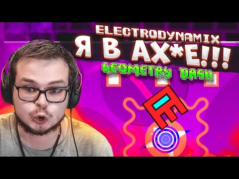 Видео: ВОТ И ВСЁ..!!! Я НАЧАЛ ПРОХОДИТЬ ELECTRODYNAMIX И ОХ*ЕЛ!!! (GEOMETRY DASH)