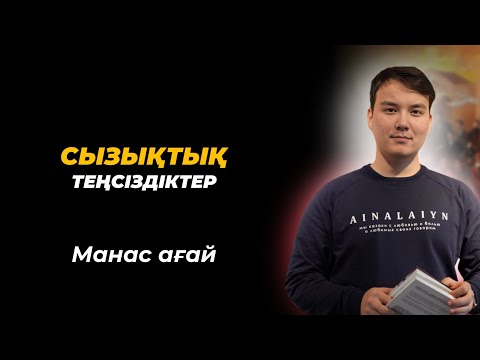 Видео: Сызықтық теңсіздіктер. NAURYZ ONLINE