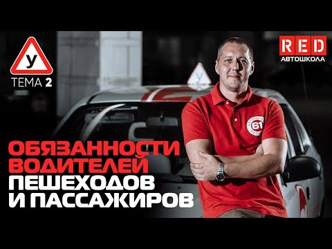 Видео: ПДД Простым Языком 2019! ТЕМА 2 -  Обязанности Водителей,  Пешеходов... [Автошкола RED]