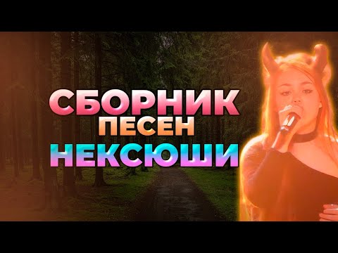 Видео: нексюша: Лучшие песни (СБОРНИК)