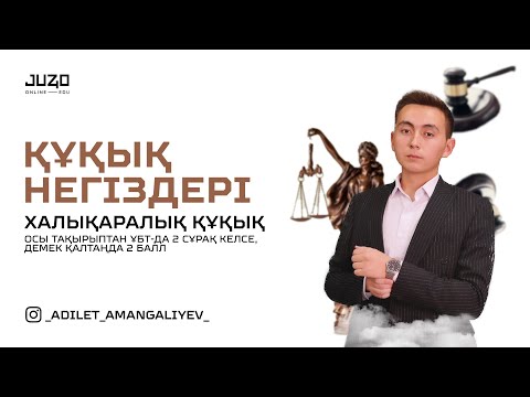 Видео: Тегін сабақ | Құқық негіздері : Халықаралық құқық