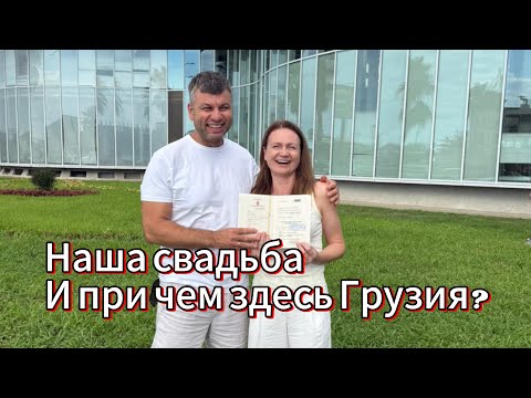 Видео: Наша свадьба. И при чем здесь Грузия? 