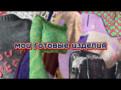 Видео: |мои готовые вязаные изделия| +из какой пряжи делала