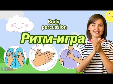 Видео: Body percussion | Телесная перкуссия | Развитие чувства ритма | Ритм-игра