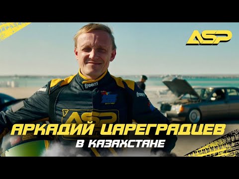 Видео: ЭКСКЛЮЗИВ: Цареградцев спустя 9 лет в Казахстане / Матцури с ASP Racing / Косозен багги тур