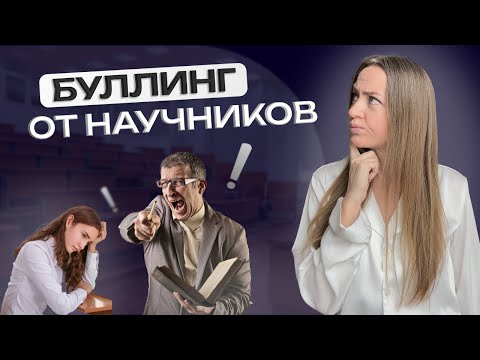 Видео: Как перестать бояться научного руководителя