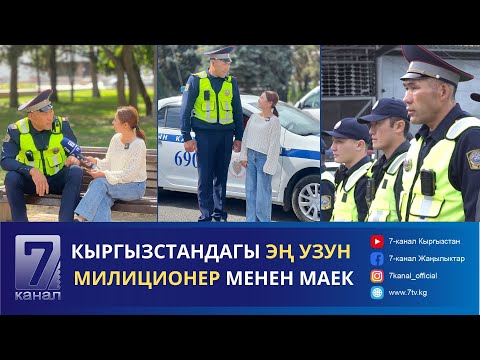 Видео: БОЮНУН УЗУНДУГУ МЕНЕН ӨЗГӨЧӨЛӨНГӨН АЛП МИЛИЦИЯ КЫЗМАТКЕРИ