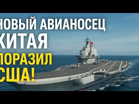 Видео: 🇨🇳 Новый авианосец Китая ПОРАЗИЛ США! 😱 Его главное преимущество меняет всё! 🚢🔥новый авианосец