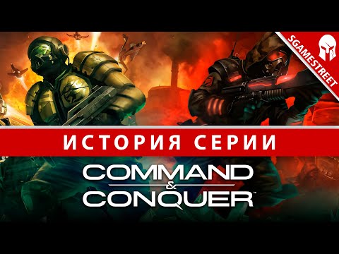 Видео: История серии - Command & Conquer