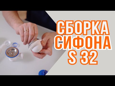 Видео: Сборка сифона S 32