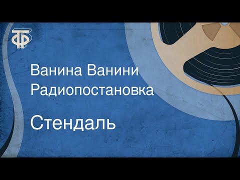 Видео: Стендаль. Ванина Ванини. Радиопостановка (1955)