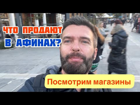 Видео: АФИНЫ: Магазины. Посмотрим! Что Продают?