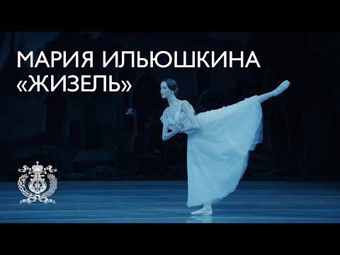 Видео: Мария Ильюшкина в балете «Жизель»