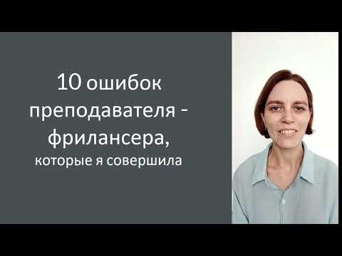 Видео: 10 ошибок преподавателя-фрилансера, которые я совершила