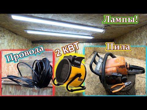 Видео: Тянем фазу в сарай! И ремонт пилы.