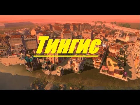 Видео: Caesar IV: "Империя" №20 - Тингис (Tingis)