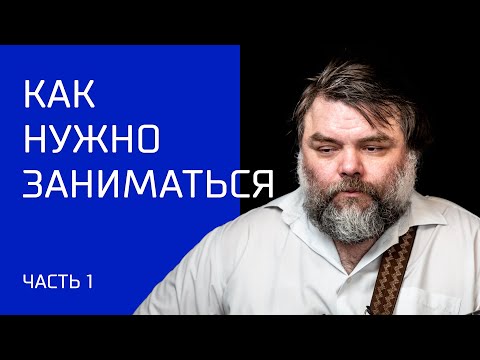 Видео: Как нужно заниматься на гитаре (часть 1)