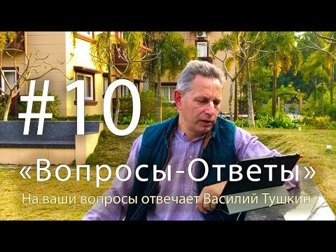 Видео: "Вопросы-Ответы", Выпуск #10 - Василий Тушкин отвечает на ваши вопросы