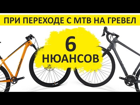 Видео: Гравийник. 6 нюансов при переходе с МТБ на гравийный велосипед