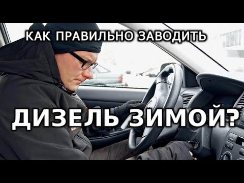 Видео: ПРАВИЛЬНЫЙ ПУСК ДИЗЕЛЯ ЗИМОЙ.