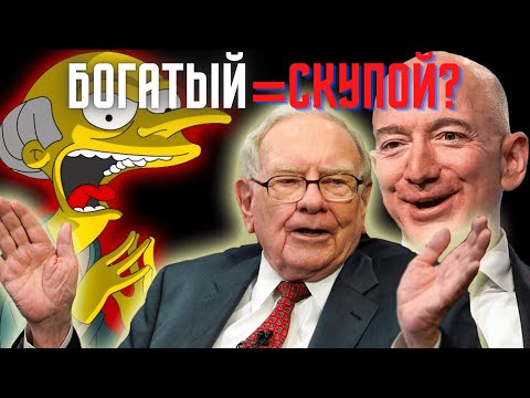 Видео: Почему Богатые Люди Скупы?
