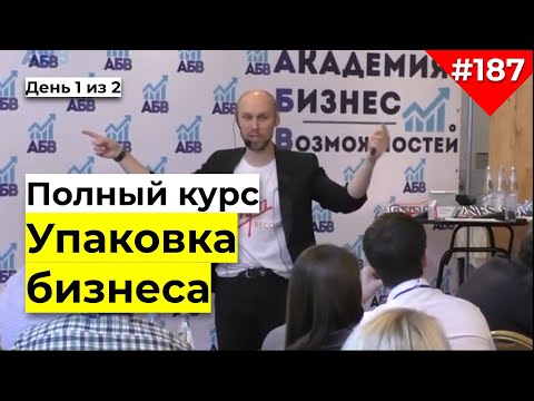 Видео: Тренинг Упаковка бизнеса. Как создать УТП и коммерческое предложение