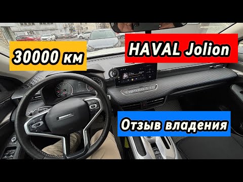 Видео: HAVAL Jolion отзыв 30000 км, неисправности