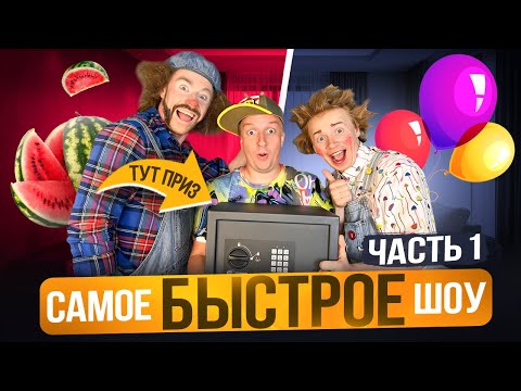 Видео: САМОЕ БЫСТРОЕ ШОУ! 1 ЧАСТЬ