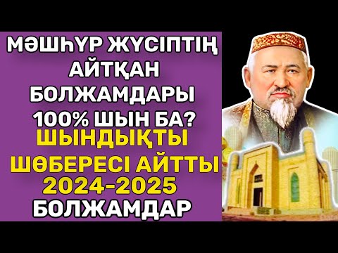 Видео: МӘШҺҮР ЖҮСІП ӘУЛИЕ АТА БОЛЖАМДАРЫ РАС ПА? ШЫНДЫҚТЫ ШӨБЕРЕСІ АЙТТЫ. ӨТЕ ҚЫЗЫҚ. БІЛІП ЖҮРІҢІЗ.